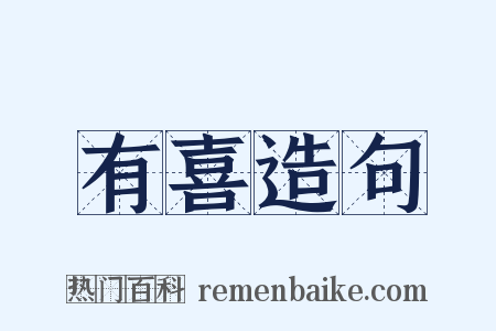 有喜造句是什么意思的图片